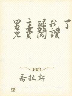 男主归我了小说免费阅读