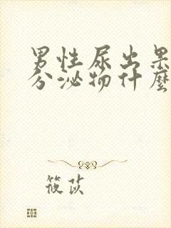 男性尿出果冻状分泌物什么情况