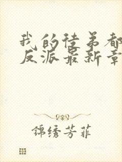 我的徒弟都是大反派最新章节新