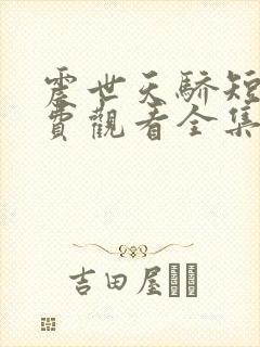 震世天骄短剧免费观看全集