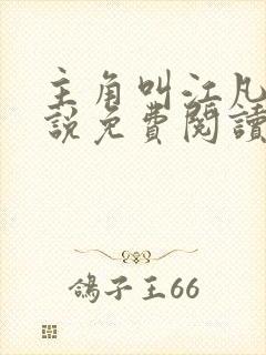 主角叫江凡的小说免费阅读