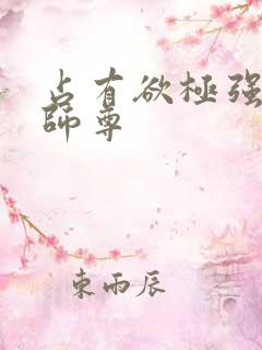 占有欲极强病娇师尊