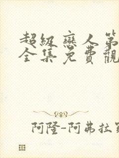 超级恋人第三季全集免费观看