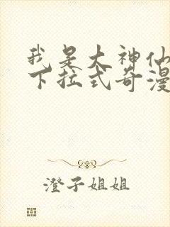 我是大神仙漫画下拉式奇漫屋