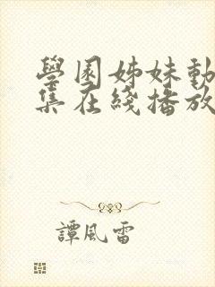 学园姊妹动漫全集在线播放