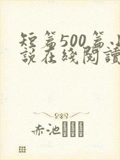 短篇500篇小说在线阅读