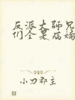 反派大师兄师妹们全是病娇动态漫第二季