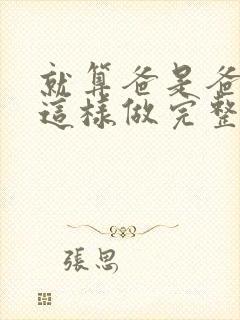 就算爸是爸也想这样做完整版动漫