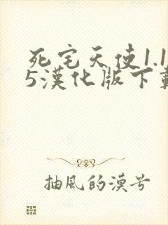 死宅天使1.15汉化版下载安装