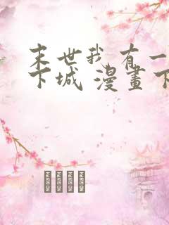 末世我有一座地下城 漫画下拉式