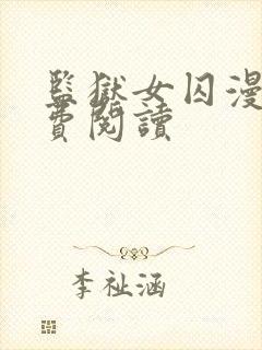 监狱女囚漫画免费阅读