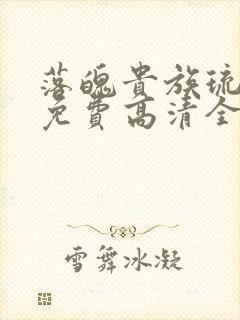 落魄贵族琉璃椿免费高清全集在线观看