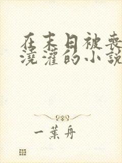 在末日被丧尸们浇灌的小说推荐