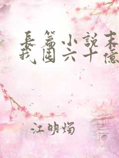 长篇小说末世:我囤六十亿物资躺赢全世界