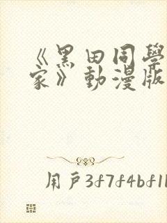 《黑田同学来我家》动漫版