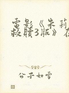 电影《朱莉娅的救赎3版》在线观看