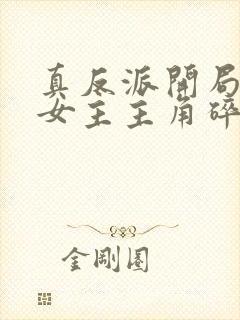 真反派开局玩坏女主主角碎了