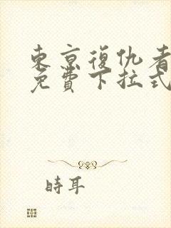 东京复仇者漫画免费下拉式快看漫画