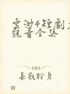 云渺4短剧免费观看全集