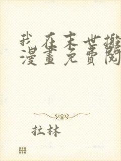 我在末世搬金砖漫画免费阅读下拉式六漫画