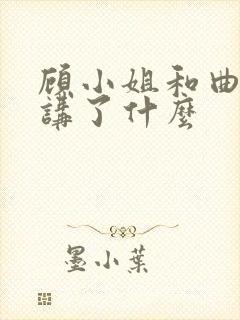 顾小姐和曲小姐讲了什么