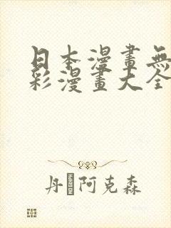 日本漫画无疑全彩漫画大全