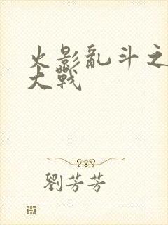 火影乱斗之忍界大战