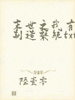 末世之我有丧尸制造系统txt全本下载