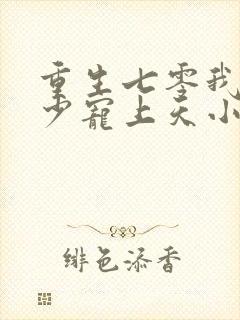 重生七零我被军少宠上天小说