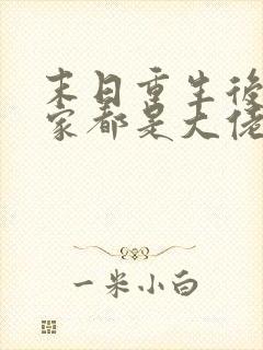 末日重生后我全家都是大佬完结版