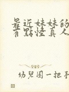 最近妹妹的样子有点怪真人版在线观看