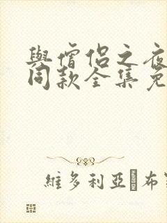 与僧侣之夜动漫同款全集免费观看