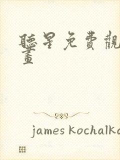 听星免费观看漫画