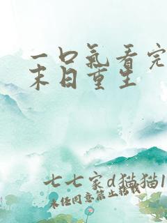 一口气看完丧尸末日重生