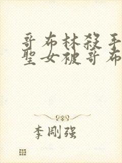 哥布林杀手剑之圣女被哥布林抓走