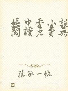 帐中香小说在线阅读免费无弹窗