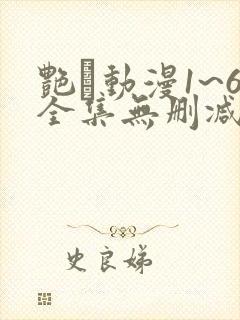 艳鉧动漫1~6全集无删减
