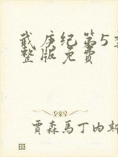 武庚纪第5季完整版免费