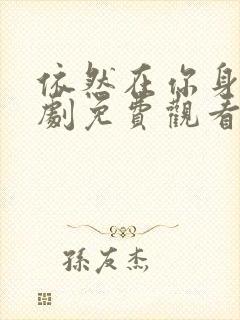 依然在你身后短剧免费观看