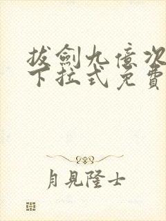 拔剑九亿次漫画下拉式免费阅读55