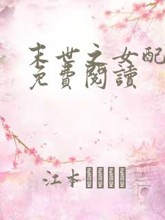 末世之女配逆袭免费阅读