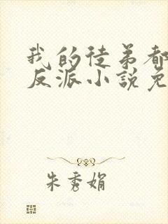 我的徒弟都是大反派小说免费阅读无弹窗