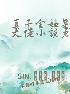 真千金她是全能大佬小说免费完本