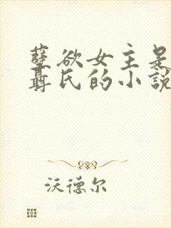 孽欲女主是魔族聂氏的小说