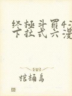 终极斗罗4漫画下拉式六漫画免费