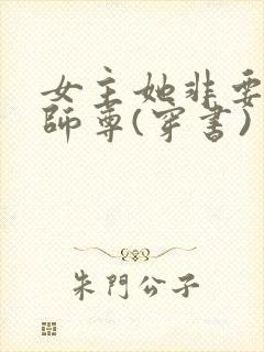 女主她非要当我师尊(穿书)