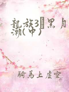龙族3·黑月之潮(中)