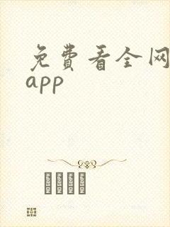 免费看全网短剧app