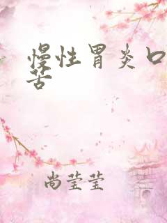 慢性胃炎口干口苦