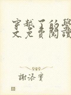 穿越了的学霸全文免费阅读